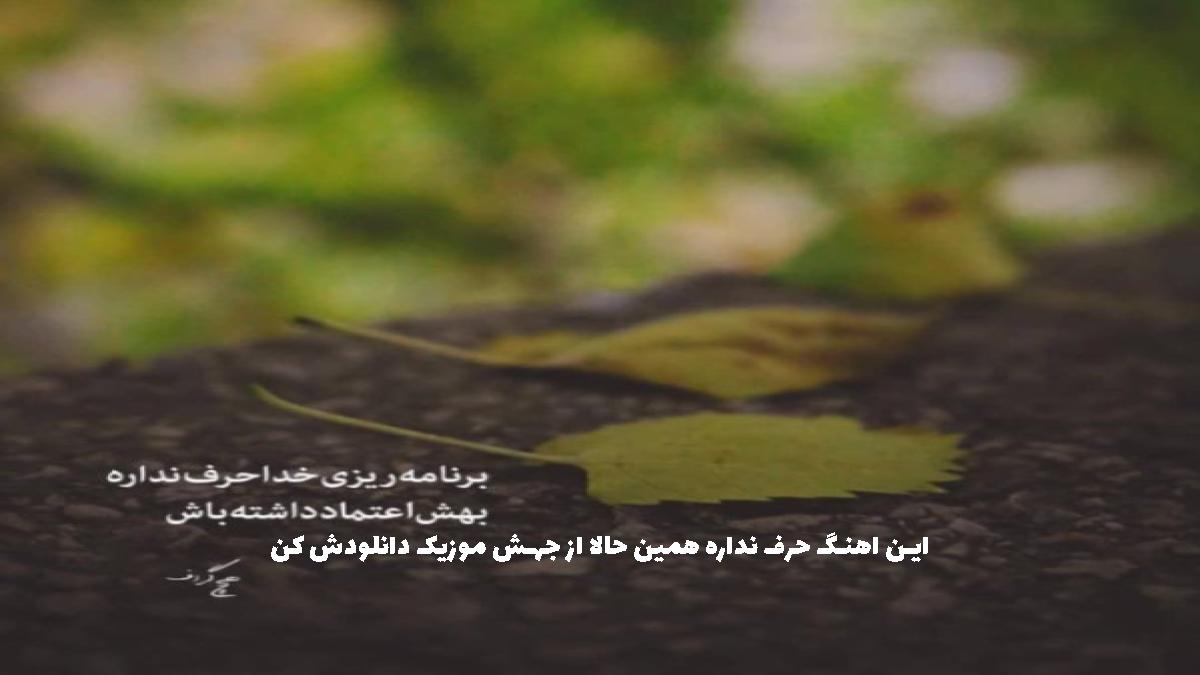 عکس آهنگ اینا حرفه که دوری جدایی میاره از امیر بهراد